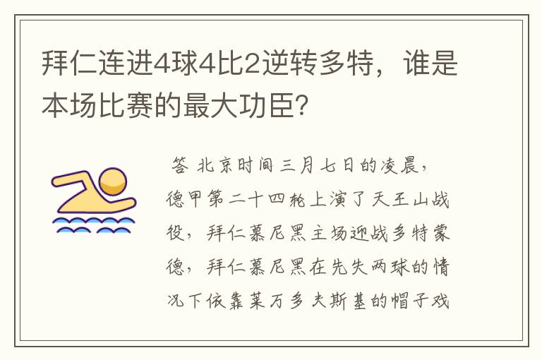 拜仁连进4球4比2逆转多特，谁是本场比赛的最大功臣？