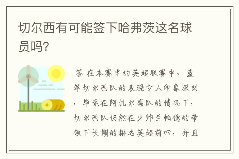 切尔西有可能签下哈弗茨这名球员吗？