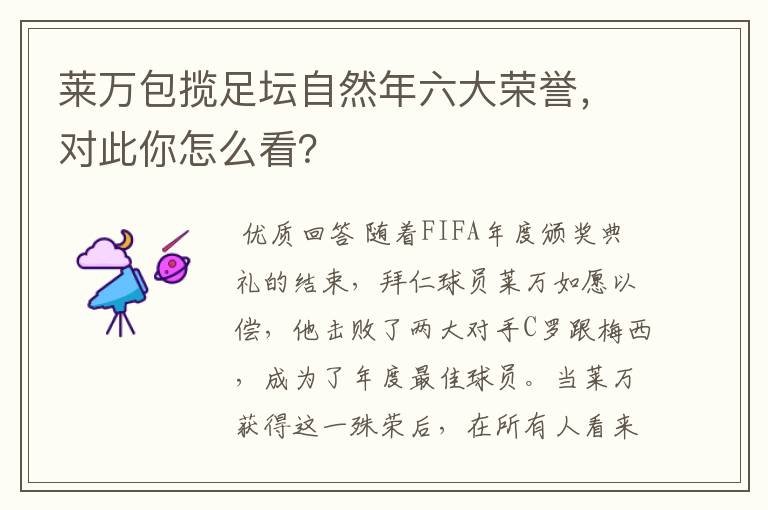 莱万包揽足坛自然年六大荣誉，对此你怎么看？