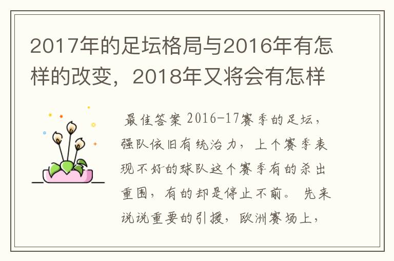 2017年的足坛格局与2016年有怎样的改变，2018年又将会有怎样的发展