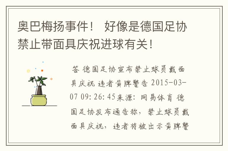 奥巴梅扬事件！ 好像是德国足协禁止带面具庆祝进球有关！