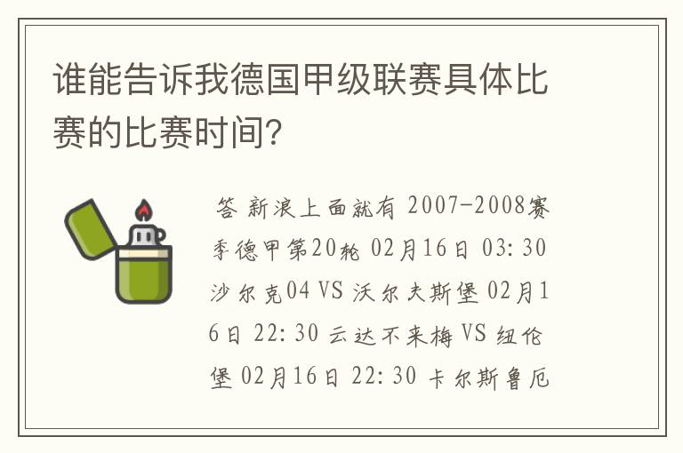 谁能告诉我德国甲级联赛具体比赛的比赛时间？