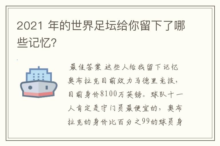 2021 年的世界足坛给你留下了哪些记忆？