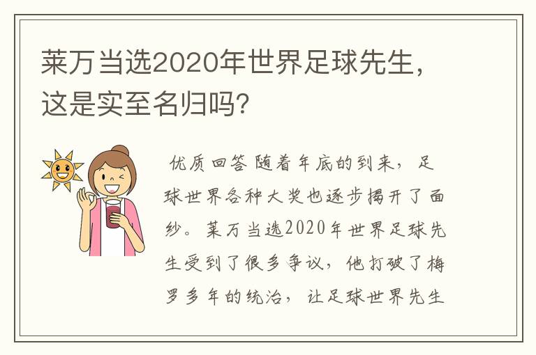 莱万当选2020年世界足球先生，这是实至名归吗？