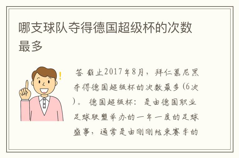 哪支球队夺得德国超级杯的次数最多