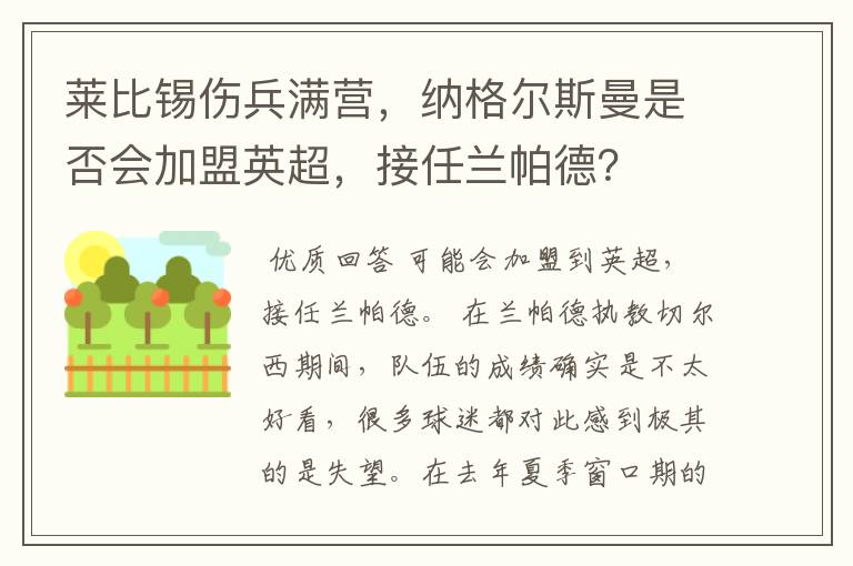 莱比锡伤兵满营，纳格尔斯曼是否会加盟英超，接任兰帕德？