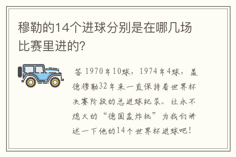 穆勒的14个进球分别是在哪几场比赛里进的？