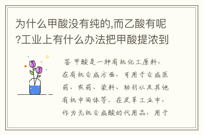 为什么甲酸没有纯的,而乙酸有呢?工业上有什么办法把甲酸提浓到95%?