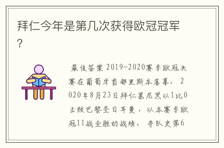 拜仁今年是第几次获得欧冠冠军？