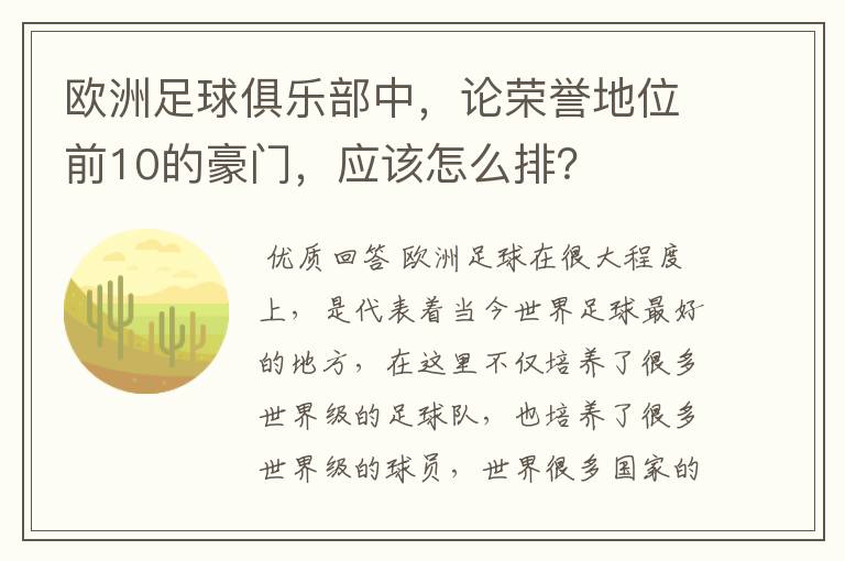 欧洲足球俱乐部中，论荣誉地位前10的豪门，应该怎么排？