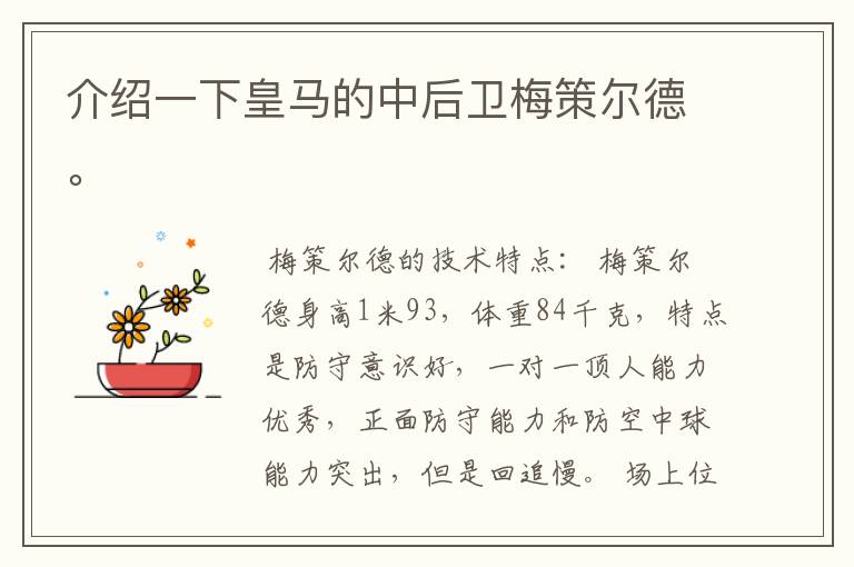 介绍一下皇马的中后卫梅策尔德。