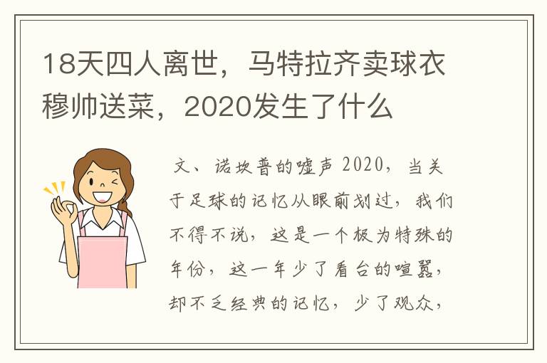 18天四人离世，马特拉齐卖球衣穆帅送菜，2020发生了什么