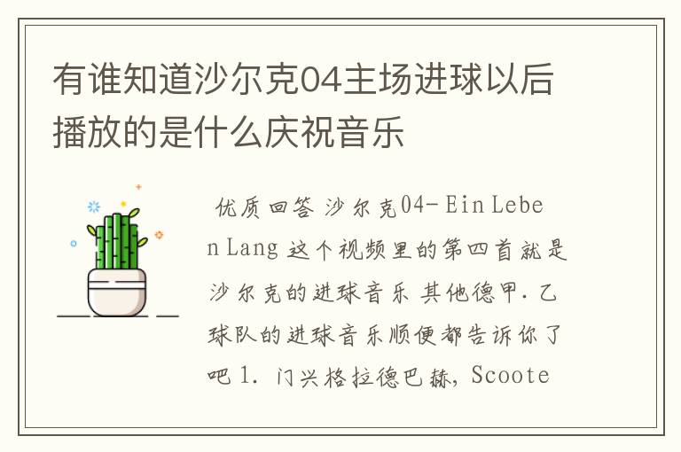 有谁知道沙尔克04主场进球以后播放的是什么庆祝音乐