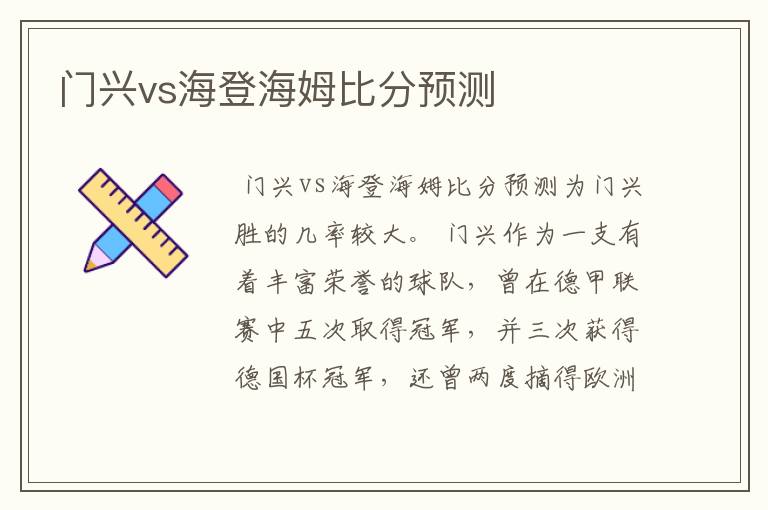 门兴vs海登海姆比分预测