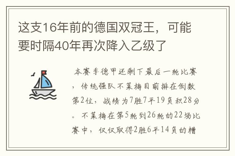 这支16年前的德国双冠王，可能要时隔40年再次降入乙级了