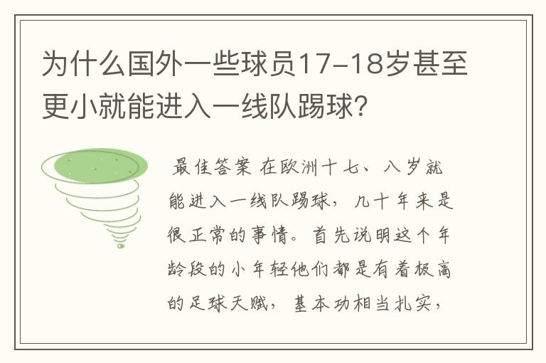 为什么国外一些球员17-18岁甚至更小就能进入一线队踢球？