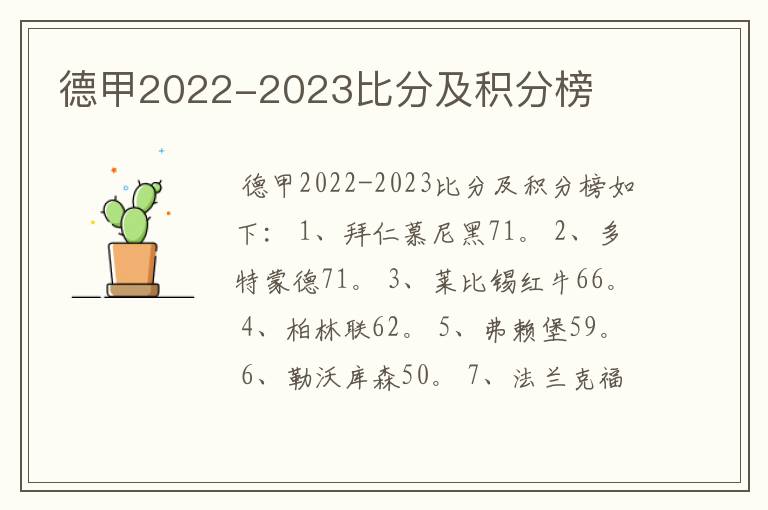 德甲2022-2023比分及积分榜