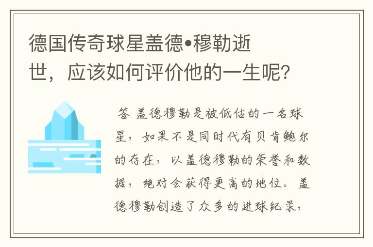 德国传奇球星盖德•穆勒逝世，应该如何评价他的一生呢？