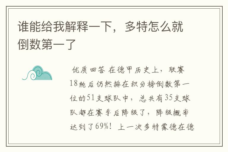 谁能给我解释一下，多特怎么就倒数第一了