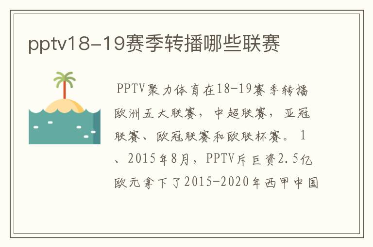 pptv18-19赛季转播哪些联赛