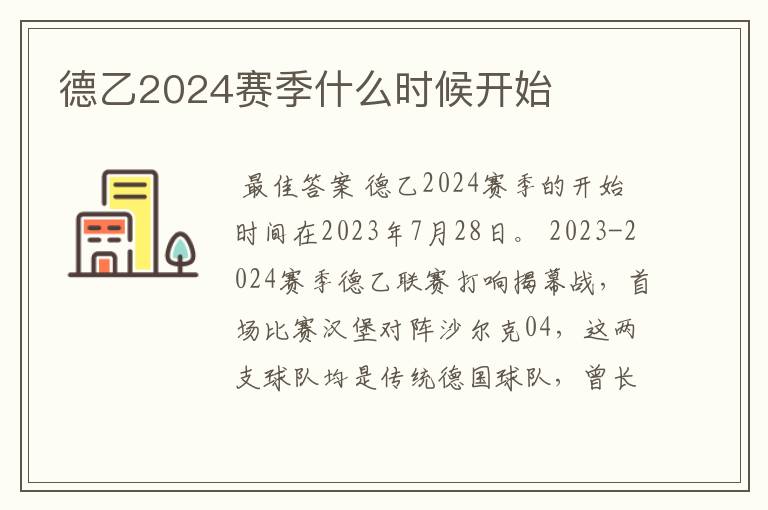 德乙2024赛季什么时候开始