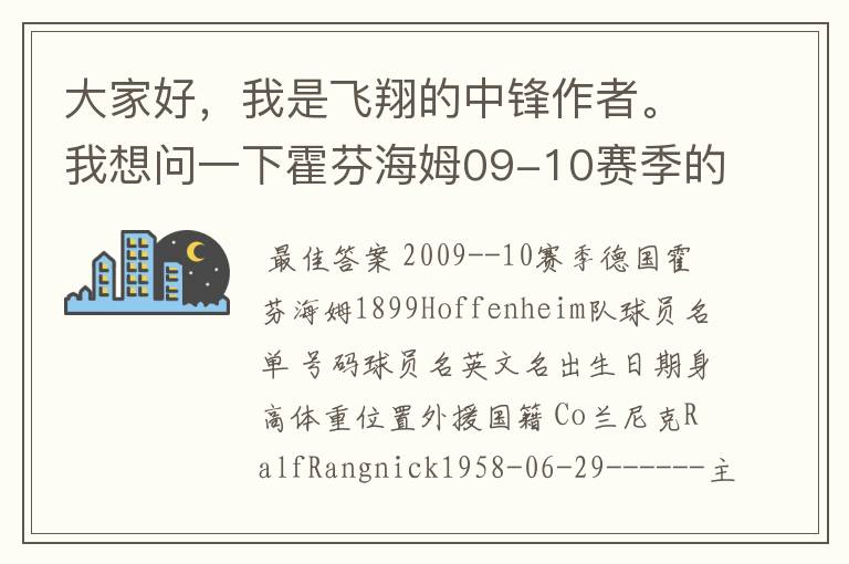 大家好，我是飞翔的中锋作者。我想问一下霍芬海姆09-10赛季的主力阵容和替补，主教练和助理教练以及09-.