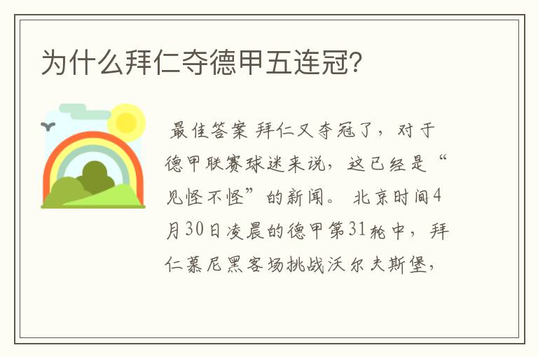 为什么拜仁夺德甲五连冠？