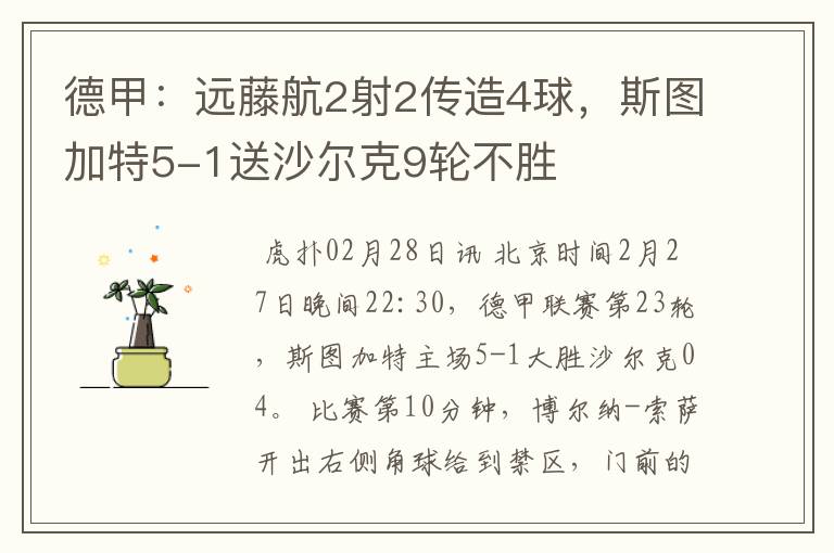 德甲：远藤航2射2传造4球，斯图加特5-1送沙尔克9轮不胜