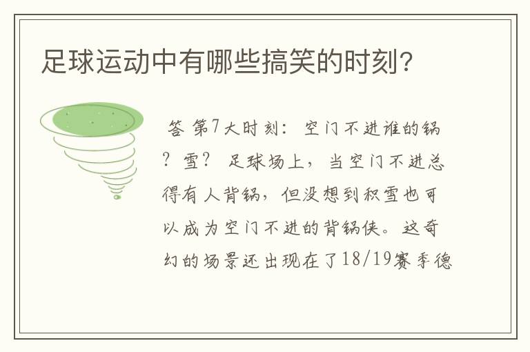 足球运动中有哪些搞笑的时刻?