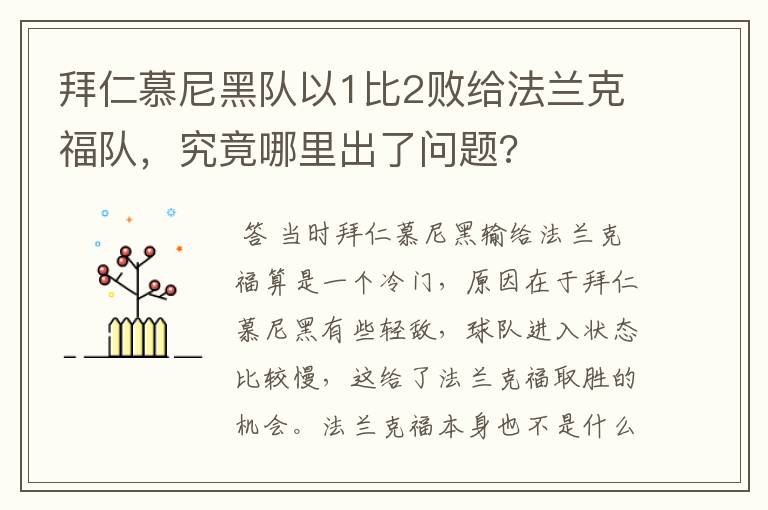 拜仁慕尼黑队以1比2败给法兰克福队，究竟哪里出了问题?