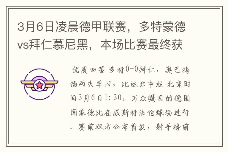 3月6日凌晨德甲联赛，多特蒙德vs拜仁慕尼黑，本场比赛最终获胜的是哪只球队