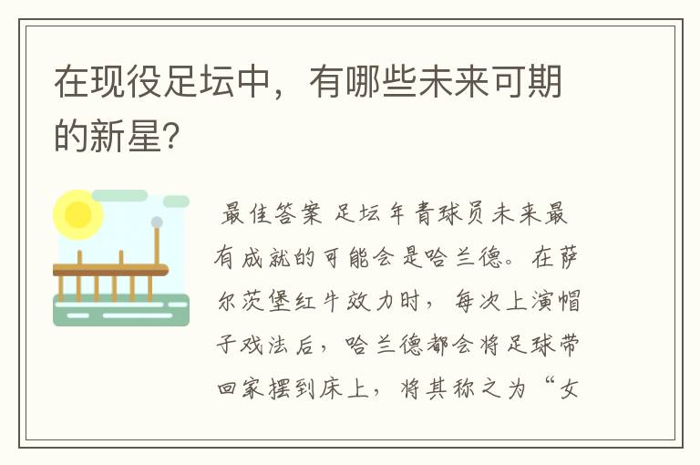 在现役足坛中，有哪些未来可期的新星？