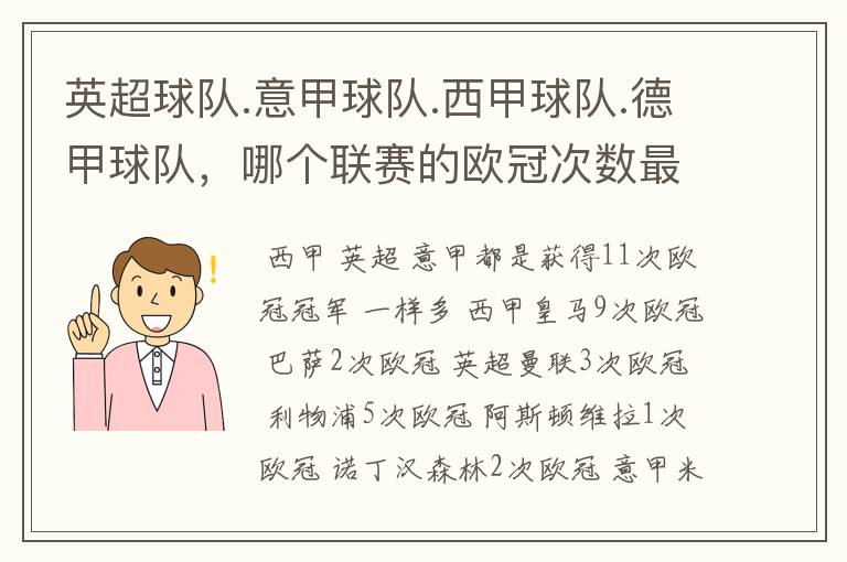 英超球队.意甲球队.西甲球队.德甲球队，哪个联赛的欧冠次数最多？怎么个情况