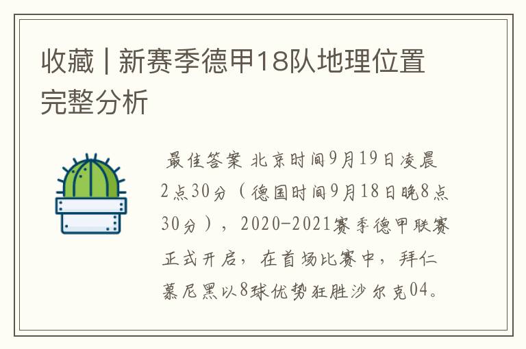 收藏 | 新赛季德甲18队地理位置完整分析