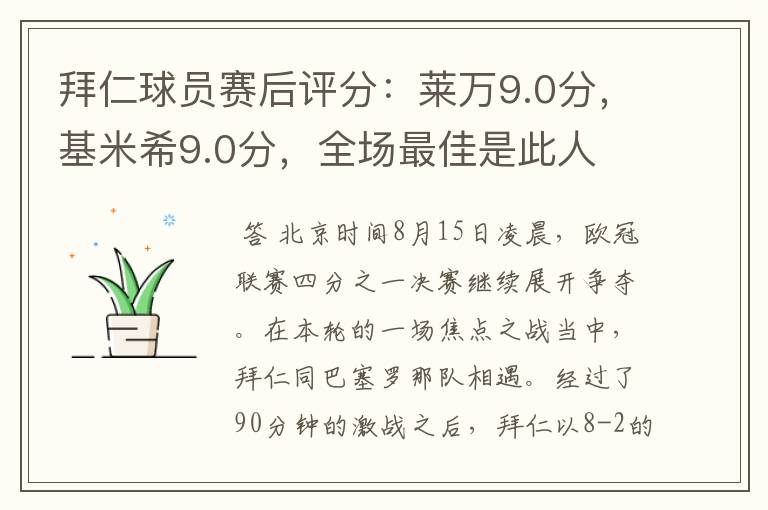 拜仁球员赛后评分：莱万9.0分，基米希9.0分，全场最佳是此人