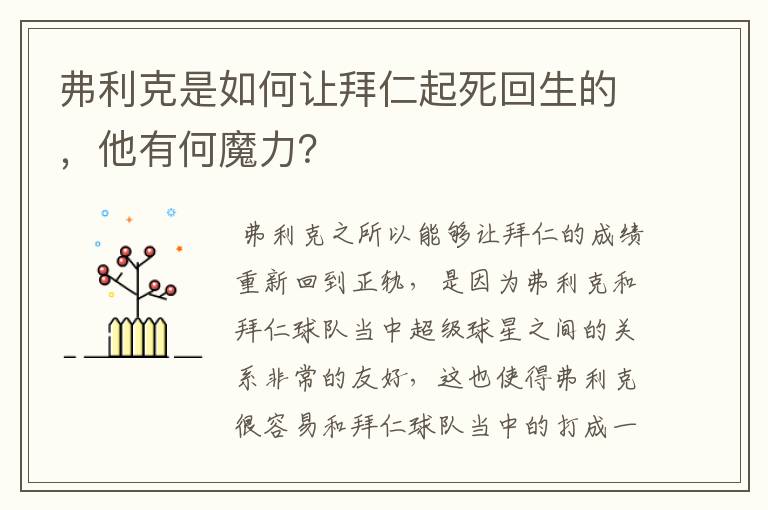 弗利克是如何让拜仁起死回生的，他有何魔力？