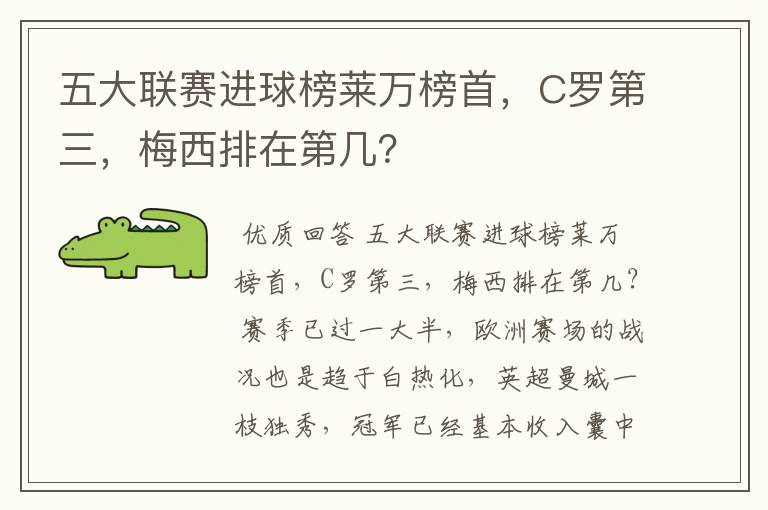 五大联赛进球榜莱万榜首，C罗第三，梅西排在第几？