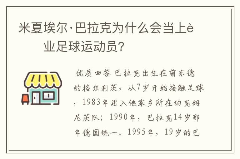 米夏埃尔·巴拉克为什么会当上职业足球运动员？