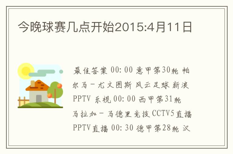 今晚球赛几点开始2015:4月11日