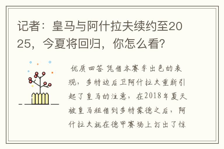 记者：皇马与阿什拉夫续约至2025，今夏将回归，你怎么看？