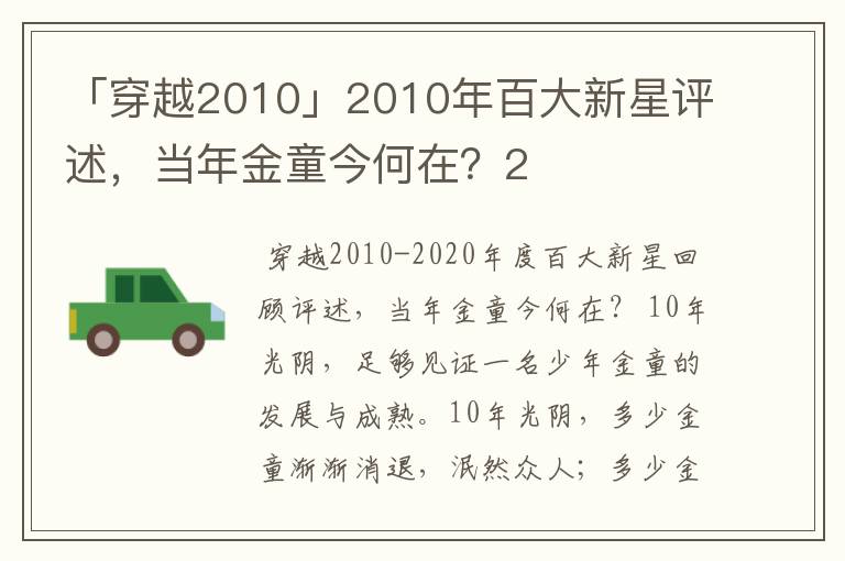 「穿越2010」2010年百大新星评述，当年金童今何在？2