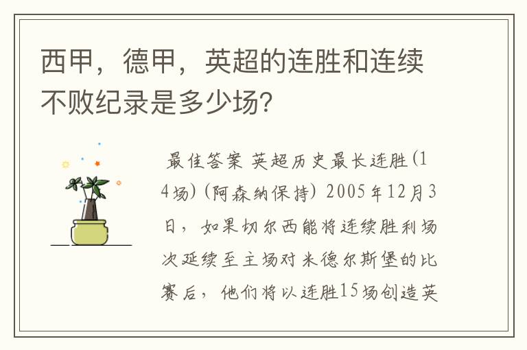 西甲，德甲，英超的连胜和连续不败纪录是多少场？