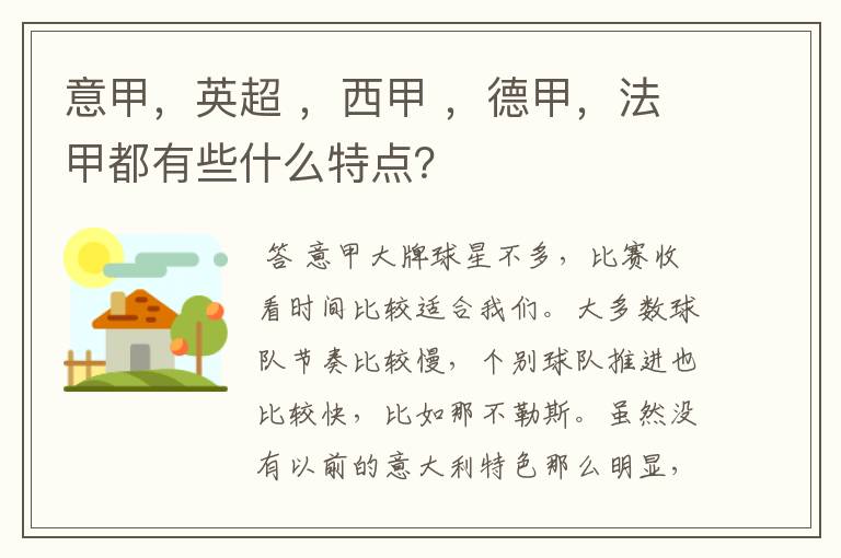 意甲，英超 ，西甲 ，德甲，法甲都有些什么特点？