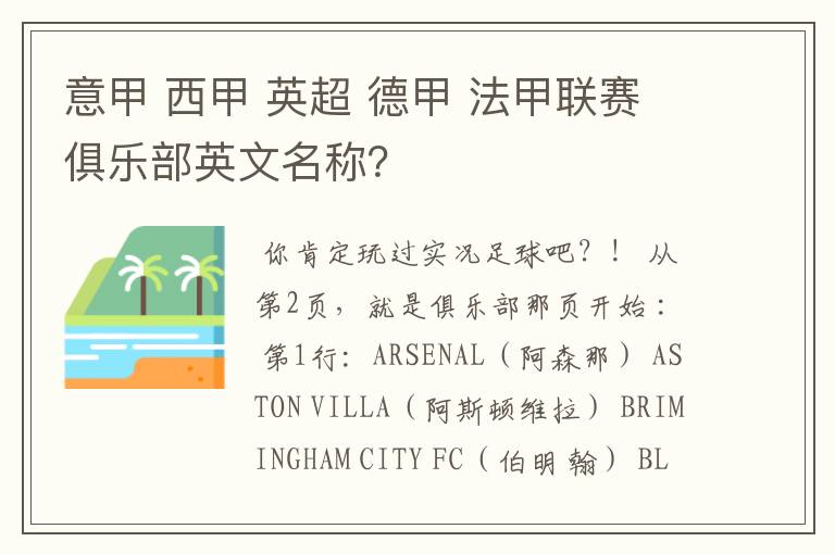 意甲 西甲 英超 德甲 法甲联赛俱乐部英文名称？