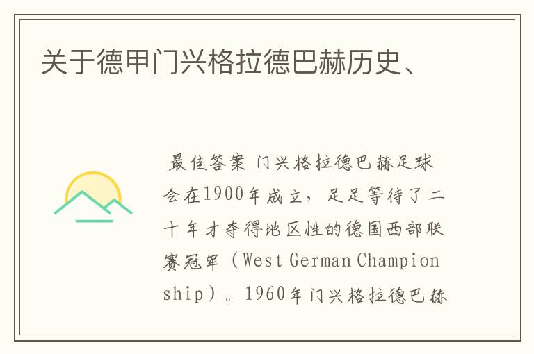 关于德甲门兴格拉德巴赫历史、