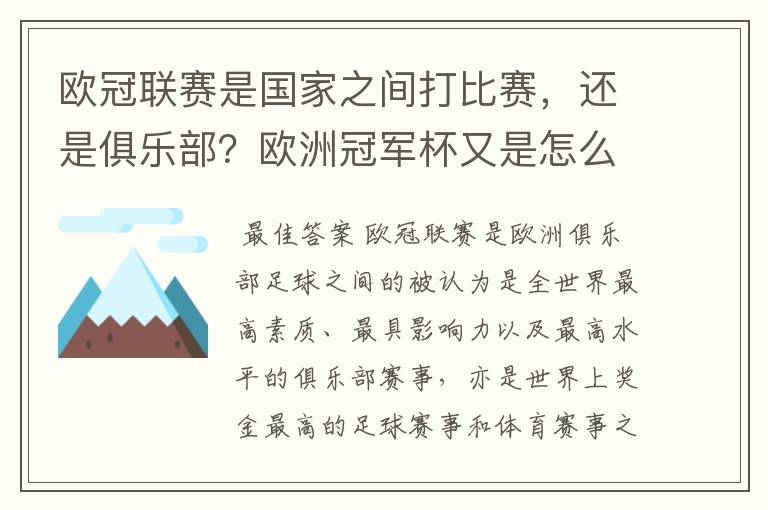 欧冠联赛是国家之间打比赛，还是俱乐部？欧洲冠军杯又是怎么一回事？