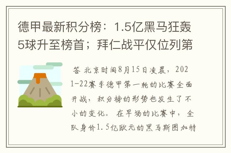 德甲最新积分榜：1.5亿黑马狂轰5球升至榜首；拜仁战平仅位列第7