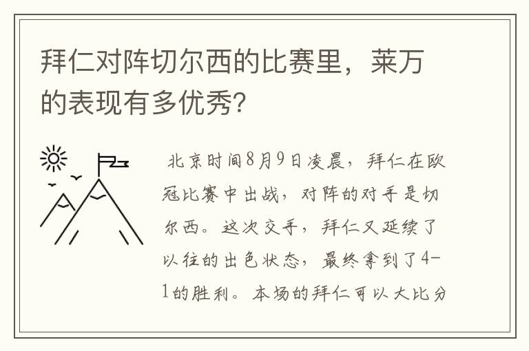 拜仁对阵切尔西的比赛里，莱万的表现有多优秀？