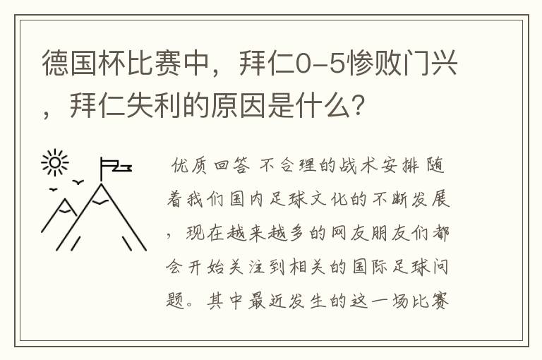 德国杯比赛中，拜仁0-5惨败门兴，拜仁失利的原因是什么？