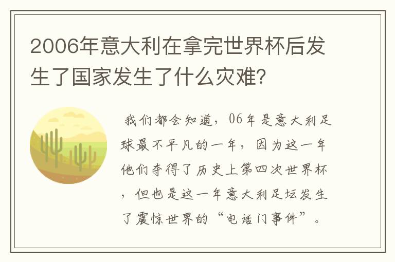 2006年意大利在拿完世界杯后发生了国家发生了什么灾难？